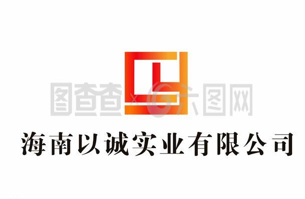 海南以誠實(shí)業(yè)LOGO設(shè)計理念與企業(yè)形象解析