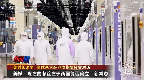 美財長訪華 全球兩大經(jīng)濟體恢復經(jīng)貿對話