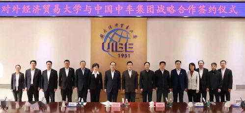中國(guó)中車(chē)集團(tuán)與對(duì)外經(jīng)貿(mào)大學(xué)達(dá)成戰(zhàn)略合作，共謀經(jīng)濟(jì)貿(mào)易咨詢(xún)新篇章